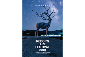 「Reborn-Art Festival2019」への協賛について