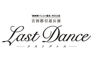 『吉田都引退公演　Last Dance』特別協賛について