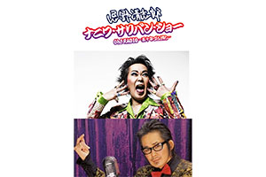 忌野清志郎ナニワ・サリバンショーOh!RADIO～五十年ゴム消し～協賛について