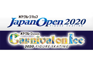 「木下グループカップ フィギュアスケートJapan Open 2020 Challenge」及び「木下グループpresents Carnival on Ice 2020」特別協賛について