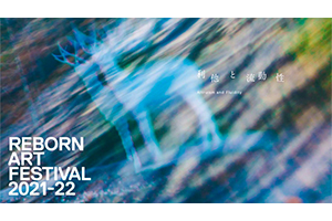 アート・音楽・食の総合芸術祭『Reborn-Art Festival 2021-2022』への協賛について
