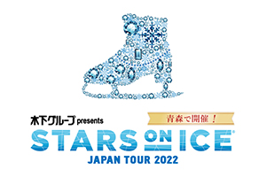 「STARS ON ICE JAPAN TOUR 2022」八戸公演中止のご案内