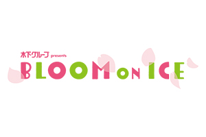 「Bloom On Ice 2022」開催のお知らせ