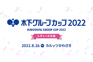 【8/24 更新 時間変更、組合せ・タイムテーブル発表等】8/26(金)開催決定「木下グループカップ2022 (レディース大会)」