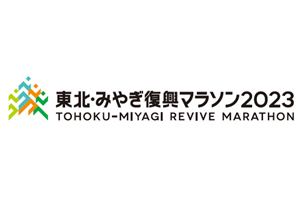 東北・みやぎ復興マラソン2023 協賛についてのお知らせ