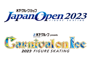 『木下グループカップ フィギュアスケート Japan Open 2023 3地域対抗戦』ならびに 『木下グループpresents カーニバル・オン・アイス2023』開催決定！