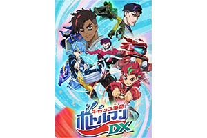 スタジオガイナが制作のオリジナルアニメ『キャップ革命 ボトルマンDX』 2022年4月3日(日)テレビ大阪・テレビ東京系列 全国6局ネットにて毎週日曜あさ9時30分～放送開始