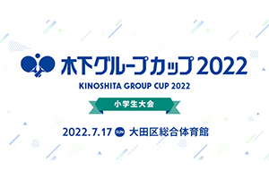 【7/15更新 トーナメント表・タイムテーブル公開】7/17(日)開催「木下グループカップ2022 (小学生大会)」