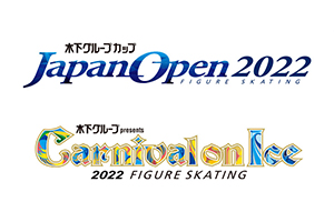 『木下グループカップ フィギュアスケート Japan Open 2022 3地域対抗戦』ならびに 『木下グループpresents カーニバル・オン・アイス2022』協賛について