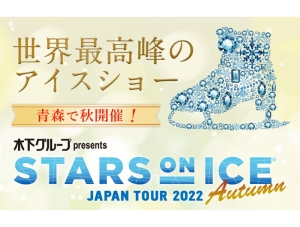 「STARS ON ICE 2022」八戸秋公演 開催決定