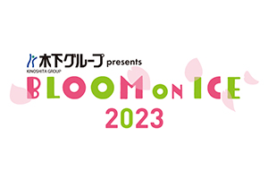 「Bloom On Ice 2023」開催決定！