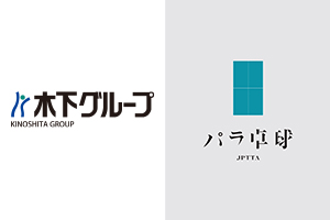 パラ卓球協会オフィシャルスポンサー／木下グループ ITTF PTT ジャパンオープン2023 冠スポンサーに就任いたしました