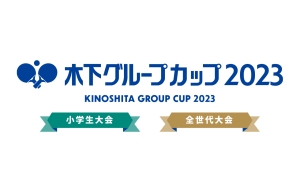 4/29(土)、4/30(日)「木下グループカップ2023 小学生大会、全世代大会」開催について