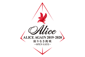 「ALICE AGAIN 2019-2020 限りなき挑戦 －OPEN GATE－」への協賛について