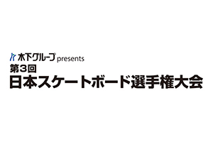 日本スケートボード選手権大会特別協賛について