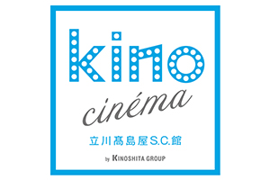 映画館「kino cinéma立川髙島屋S.C.館」6月28日（金）に開業