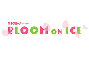 新たなアイスショー「Bloom On Ice」開催決定！！