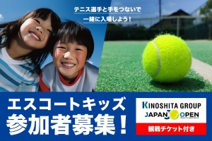 木下グループジャパンオープンテニス2023（女子）エスコートキッズ募集のお知らせ