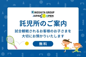 木下グループジャパンオープンテニス2023男子　木下の保育 “無料託児所” のお知らせ