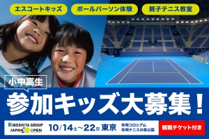 木下グループジャパンオープンテニス2023（男子）キッズアクティベーション募集のお知らせ