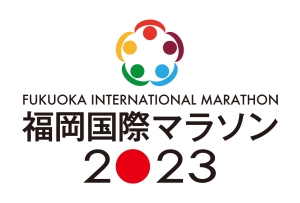『福岡国際マラソン2023』協賛について