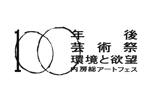 『百年後芸術祭　～環境と欲望 内房総アートフェス～』協賛について