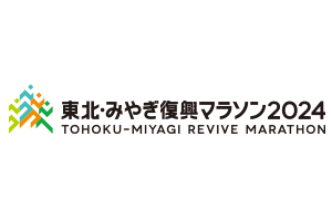 東北・みやぎ復興マラソン2024 協賛のお知らせ