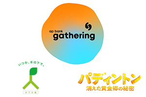 都市と地域をつなぐ対話型フェスティバル 「ap bank gathering」にブース出展