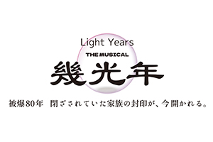都倉俊一氏オリジナルミュージカル『幾光年 THE MUSICAL -Light Years-』に協賛いたします