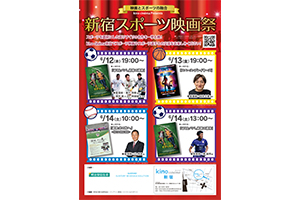 【kino cinéma新宿】新宿スポーツ映画祭を開催