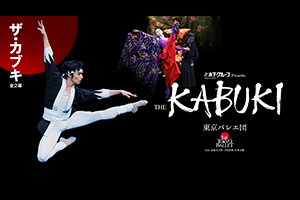 東京バレエ団『ザ・カブキ』協賛のお知らせ