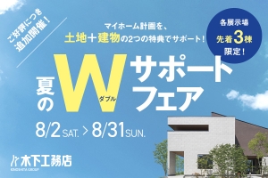 木下工務店　家づくりを応援する夏のフェアを開催！8月2日（土）～8月31日（日）