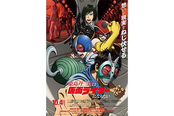 ヒーローズのマンガ『東島丹三郎は仮面ライダーになりたい』が