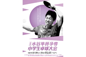 「第8回 水谷隼杯争奪 小学生卓球大会」特別協賛について