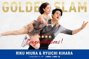 三浦璃来・木原龍一組　ゴールデンスラム達成
