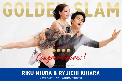 三浦璃来・木原龍一組　ゴールデンスラム達成