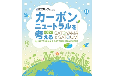 「カーボンニュートラルを考える 2026」に協賛および、ブース出展のお知らせ